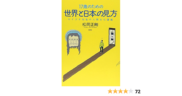 17歳のための世界と日本の見方 セイゴオ先生の人間文化講義 松岡 正剛 本 通販 Amazon 17歳のための世界と日本の見方 セイゴオ先生の人間文化講義 松岡 正剛 本 通販 Amazon