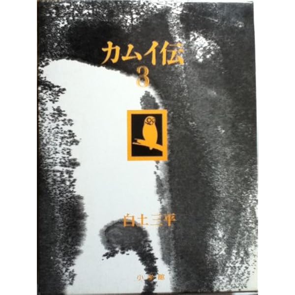 Amazon.co.jp: カムイ伝 4 豪華愛蔵版 : 白土 三平: Japanese Books