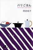 パリごはん (幻冬舎文庫) パリごはん (幻冬舎文庫)