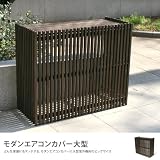 ダークブラウン／室外機カバー エアコンカバー 室外機 エアコン カバー 100×46 木製 ルーバー 杉 エクステリア ガーデニング ガーデン収納 収納 収納庫 シーズン モダン