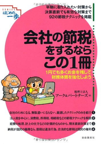 会社の節税をするならこの１冊 (はじめの一歩)