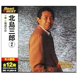 北島三郎 2 12CD-1113A