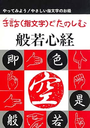 Amazon Co Jp 手話 指文字 でたのしむ般若心経 バベル社 Ebook 那由多 Kindleストア