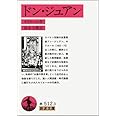 ドン・ジュアン: 石像の宴 (岩波文庫 赤 512-3)