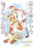 最高は俺のアヤカ 俺のアヤカは最高 1 (ヤングジャンプコミックス)