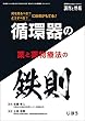 “何を見るべき?"“どうするべき?"に自信がもてる!循環器の薬と薬物療法の鉄則 2018年 09 月号 [雑誌]: 調剤と情報 増刊