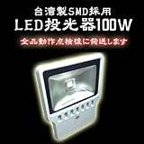 台湾SMD LED投光器 100W 5mケーブル 防水 PSE取得 保証書有