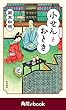 小せんとおとき　（角川ebook）