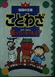 ことわざボク&わたし知っているつもり (知識の王様 4)