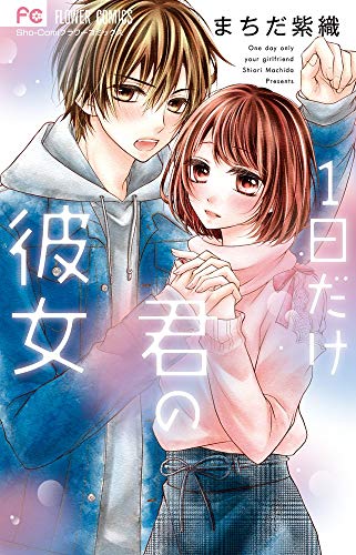 『1日だけ君の彼女』1巻