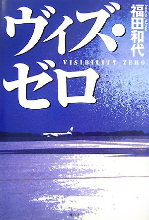 福田和代:ヴィズ・ゼロ