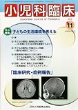 小児科臨床 2013年 11月号 [雑誌]