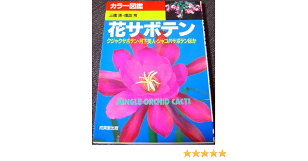 花サボテン クジャクサボテン 月下美人 シャコバサボテンほか カラー図鑑シリーズ 博 三橋 穹 橋詰 本 通販 Amazon