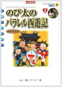 映画ドラえもん のび太のパラレル西遊記 新装完全版 てんとう虫コミックス アニメ版 映画ドラえもん 藤子 F 不二雄 本 通販 Amazon