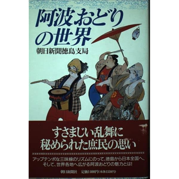 阿波おどりの世界 | 朝日新聞社徳島支局 |本 | 通販 | Amazon