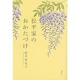 松平家のおかたづけ