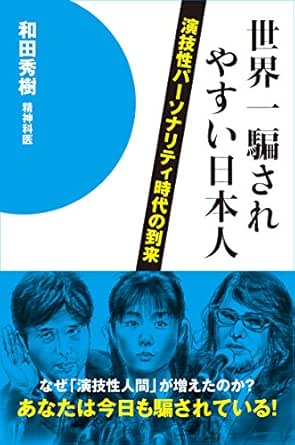 Amazon Co Jp 世界一騙されやすい日本人 Ebook 和田 秀樹 本 Amazon Co Jp 世界一騙されやすい日本人 Ebook 和田 秀樹 本