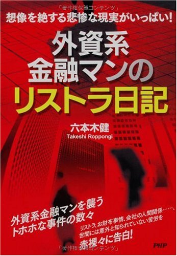 外資系金融マンのリストラ日記 外資系金融マンのリストラ日記