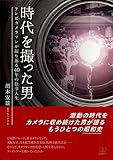 書評 時代を撮った男: テレビカメラマンが振り返る40年の仕事人生 (22世紀アート) by 22世紀アート