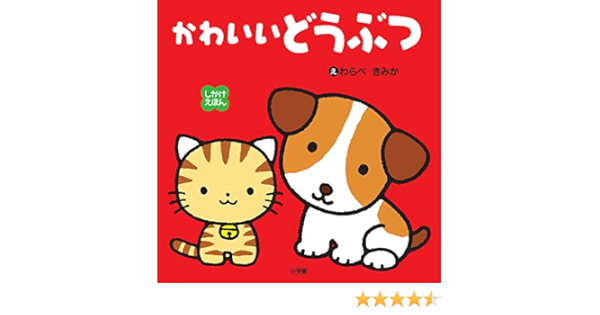 しかけえほん かわいいどうぶつ わらべ きみか 本 通販 Amazon