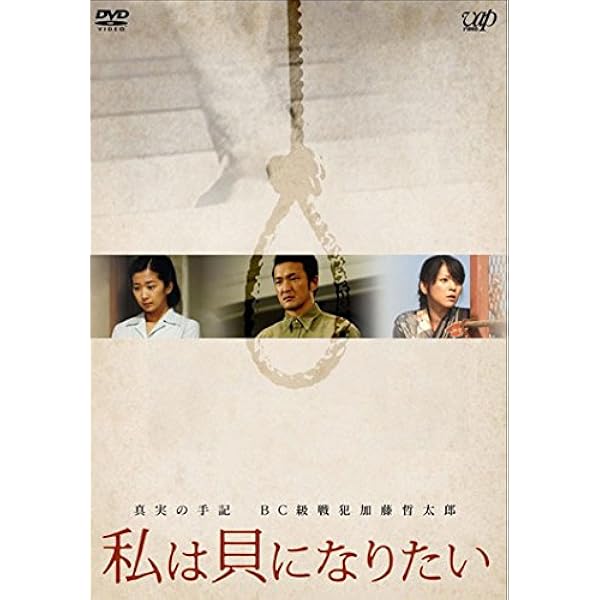 Amazon.co.jp: 真実の手記 BC級戦犯加藤哲太郎 私は貝になりたい