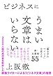 ビジネスにうまい文章はいらない 「書き方のマインド」を変える新・文章術55