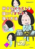 好きなイラストを描いてオカネを稼ぐ方法