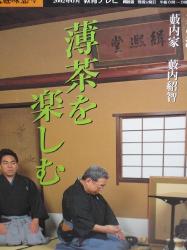 薄茶を楽しむ―薮内家 (NHK趣味悠々―茶の湯) 薄茶を楽しむ―薮内家 (NHK趣味悠々―茶の湯)
