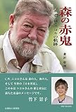 森の赤鬼　C.W.ニコルの軌跡