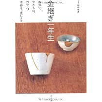 Amazon.co.jp: ゼロからの金継ぎ入門: 器を蘇らせる、漆の繕い : 伊