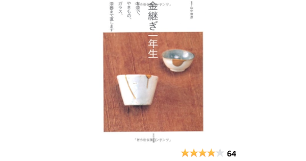 金継ぎ一年生 本漆で やきもの ガラス 漆器まで直します 監修 山中 俊彦 本 通販 Amazon