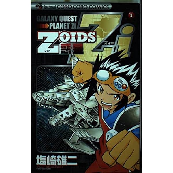 【全初版】Zoids惑星Zi 1-3巻セット　塩崎雄二　漫画　マンガ　ゾイド 全初版】Zoids惑星Zi 1-3巻セット 塩崎雄二 漫画 マンガ ゾイド - メルカリ