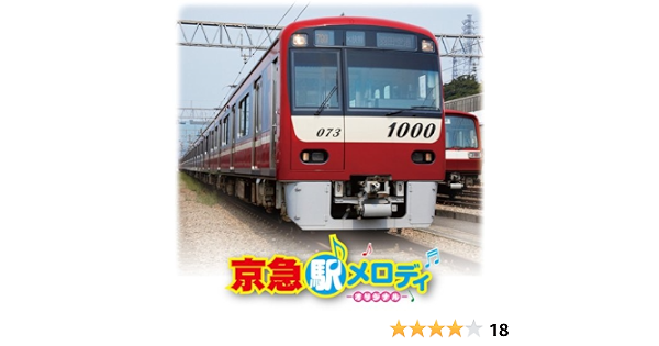 Amazon 京急 駅メロディ オリジナル 効果 特殊音 学校行事 教材 ミュージック