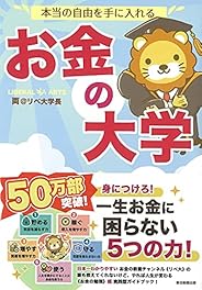 本当の自由を手に入れる お金の大学