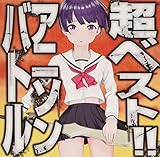 超ベスト!! アニソンバトル