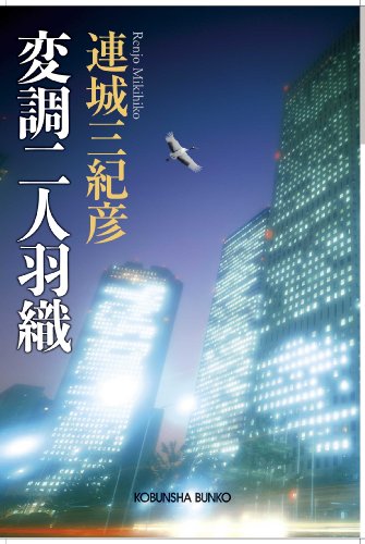 連城三紀彦:変調二人羽織 (光文社文庫)