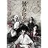 舞台 曇天に笑う(DVD)