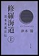 修羅海道　清水次郎長伝（上） (角川文庫)