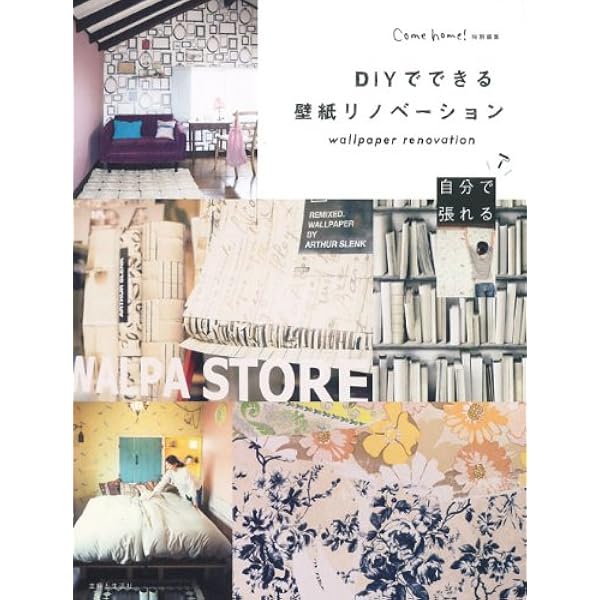 Diyでできる壁紙リノベーション 住まいと暮らしの雑誌編集部 本 通販 Amazon