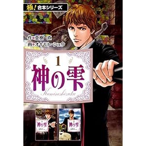 【極！合本シリーズ】神の雫1巻