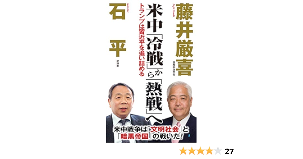 米中 冷戦 から 熱戦 へ Wac Bunko 289 石平 藤井厳喜 本 通販 Amazon