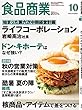 食品商業 2018年 10月号 [雑誌]