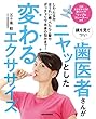 鏡を見てつい 歯医者さんがニヤッとした変わるエクササイズ (リップトレーナー付き)