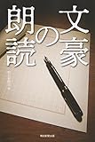 文豪の朗読 (朝日選書)