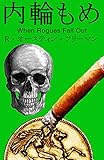 内輪もめ　R・オースティン・フリーマン原作　When Rogues Fall Out 翻訳版
