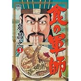食の軍師(3) (ニチブンコミックス)