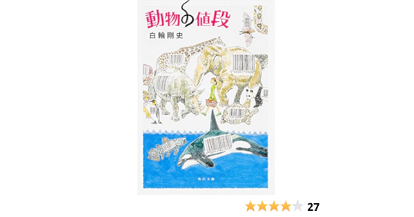 Amazon Co Jp 動物の値段 角川文庫 Ebook 白輪 剛史 本