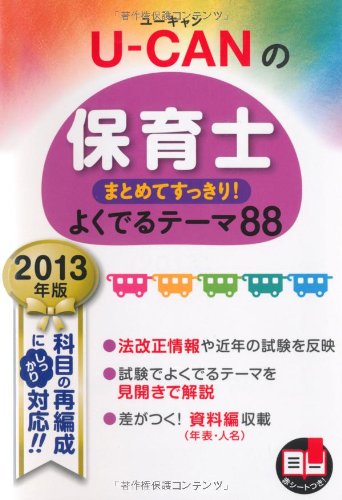 2013年版 U-CANの保育士 まとめてすっきり! よくでるテーマ88 (ユーキャンの