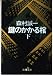 鍵のかかる棺 (下) (新潮文庫)