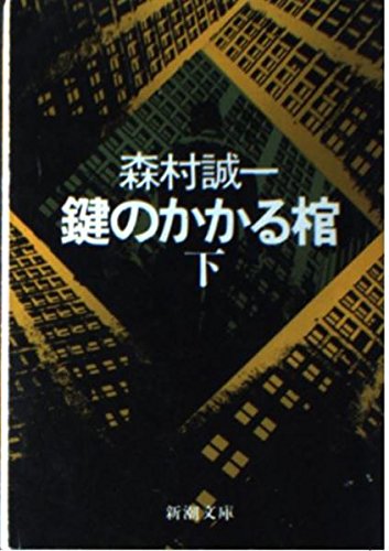 鍵のかかる棺 (下) (新潮文庫)